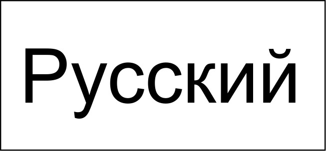 русский